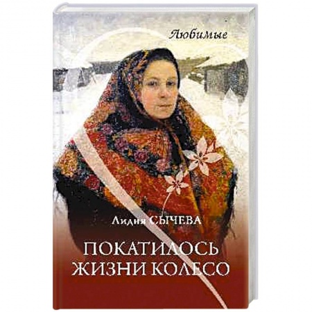 Русская современная проза, книга Покатилось жизни колесо. Женские истории купить по низкой цене