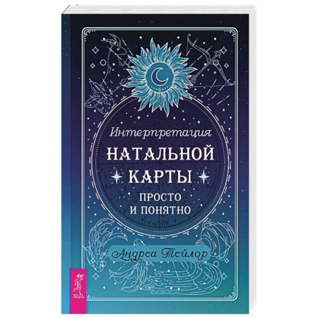 Астрология, книга Интерпретация натальной карты просто и понятно купить по низкой цене