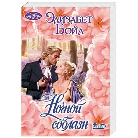 Зарубежный любовный роман, книга Ночной соблазн купить по низкой цене