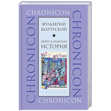 История городов, книга Иерусалимская история купить по низкой цене