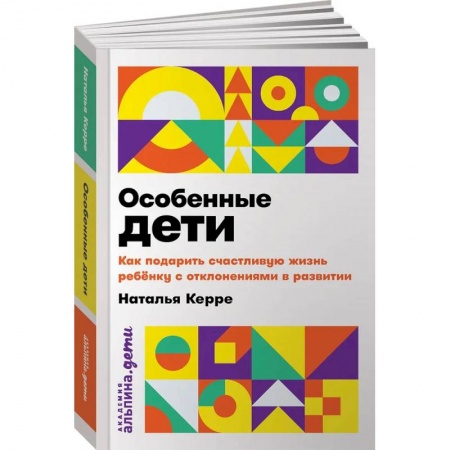 Воспитание и педагогика, книга Особенные дети. Как подарить счастливую жизнь ребенку с отклонениями в развитии купить по низкой цене
