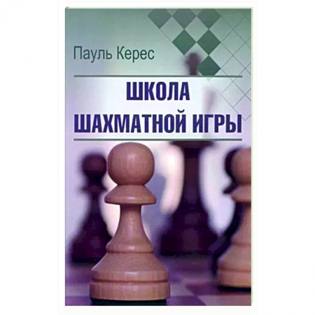 Шахматы. Шашки, книга Школа шахматной игры купить по низкой цене