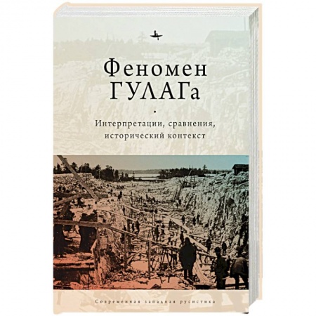 История СССР, книга Феномен ГУЛАГа.Интерпретации,сравнения,исторический контекст купить по низкой цене