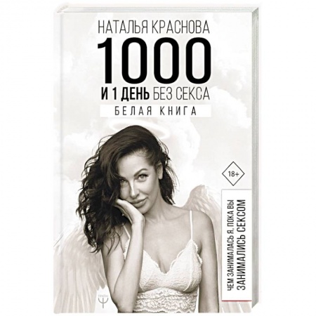 Психология, книга 1000 и 1 день без секса. Белая книга. Чем занималась я, пока вы занимались сексом купить по низкой цене