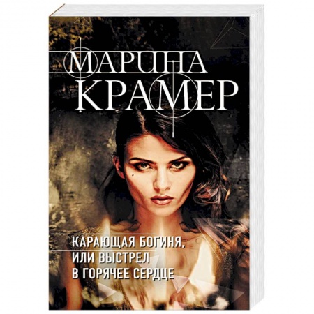 Отечественный женский детектив, книга Карающая богиня, или Выстрел в горячее сердце купить по низкой цене