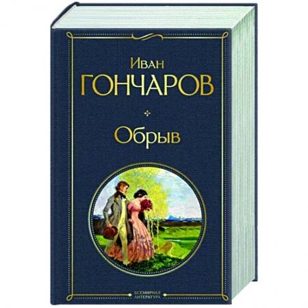 Русская классика, книга Обрыв купить по низкой цене