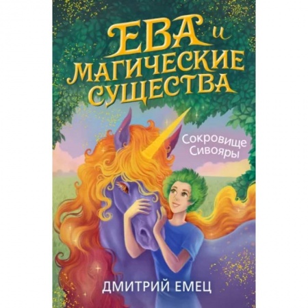 Мистика. Фантастика. Фэнтези, книга Сокровище Сивояры купить по низкой цене