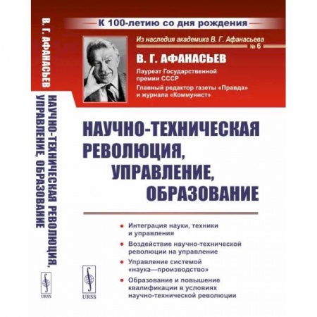 Общественные и гуманитарные науки, книга Научно-техническая революция, управление, образование купить по низкой цене