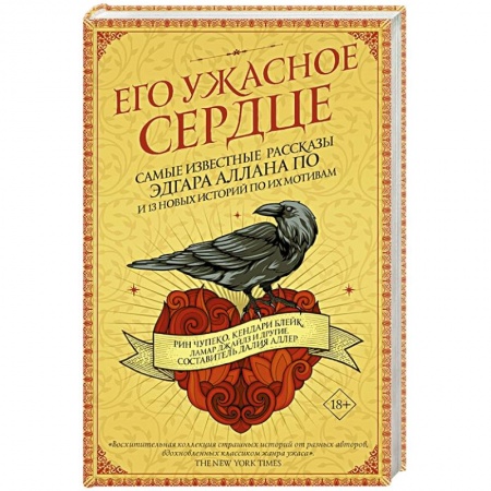 Зарубежное фэнтези, книга Его ужасное сердце.13 историй по мотивам самых известных рассказов Эдгара Аллана По купить по низкой цене