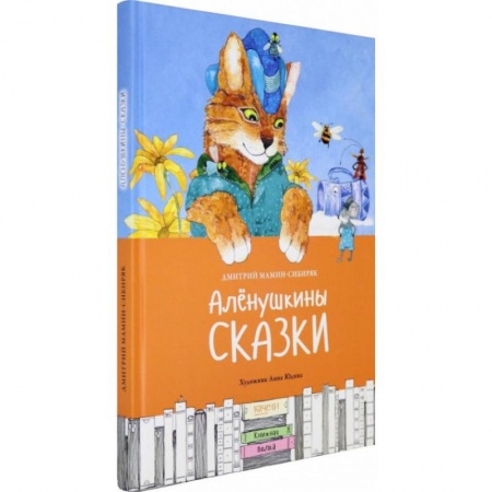 Сказки отечественных писателей, книга Алёнушкины сказки купить по низкой цене