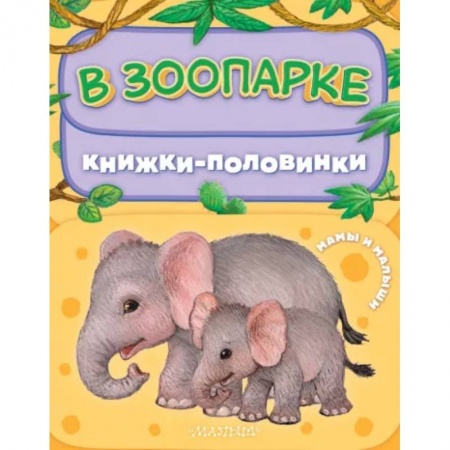 Знакомство с миром, развитие малыша, книга В зоопарке. Мамы и малыши купить по низкой цене