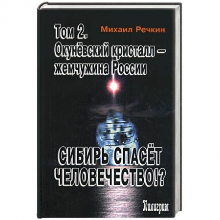 Загадки и тайны истории, книга Сибирь спасет человечество!? Том 2. Окуневский кристалл - жемчужина России купить по низкой цене
