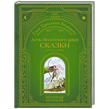 Сказки зарубежных писателей, книга Дочь болотного царя. Сказки (ил. Ю. Гончаровой) купить по низкой цене