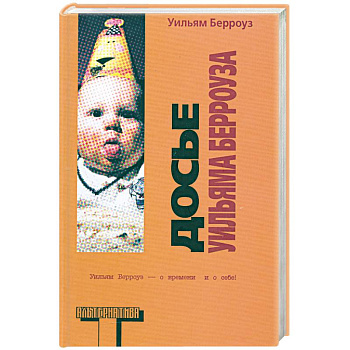 Досье Уильяма Берроуза