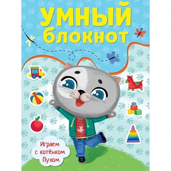 Умный блокнот. Играем с котенком Пухом