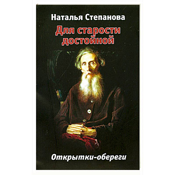 Для старости достойной : открытки-обереги 20 шт