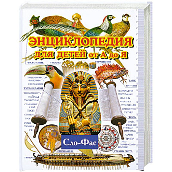 Энциклопедия для детей от А до Я. В Т.9. Сло-Фас