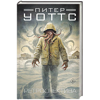 Ретроспектива