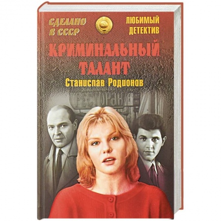 Отечественный мужской детектив, книга Криминальный талант купить по низкой цене