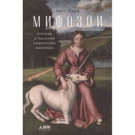 Эпос. Фольклор. Мифы, книга Мифозои. История и биология мифических животных купить по низкой цене