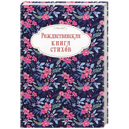 Русская поэзия, книга Рождественская книга стихов купить по низкой цене