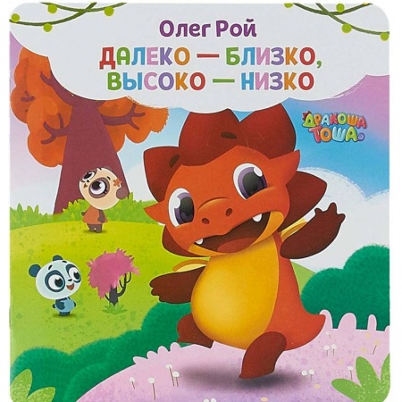 Развитие общих способностей, книга Далеко-близко, высоко-низко купить по низкой цене