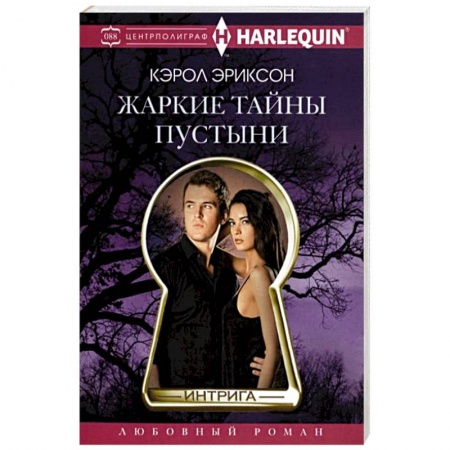 Зарубежный любовный роман, книга Жаркие тайны пустыни купить по низкой цене