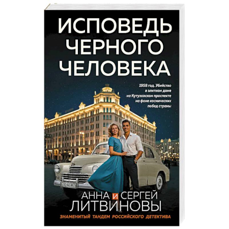 Отечественный мужской детектив, книга Исповедь черного человека купить по низкой цене