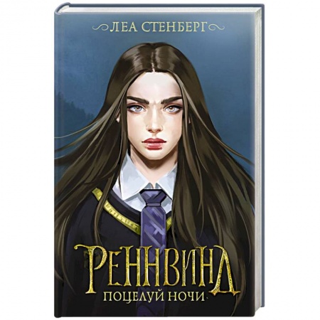 Зарубежная фантастика, книга Реннвинд. Поцелуй ночи купить по низкой цене