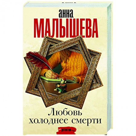 Отечественный мужской детектив, книга Любовь холоднее смерти купить по низкой цене