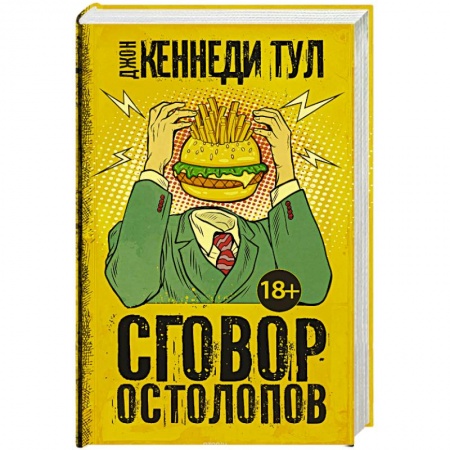 Зарубежная современная проза, книга Сговор остолопов купить по низкой цене
