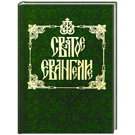 Молитвословы, акафисты, каноны, книга Святое Евангелие на русском языке купить по низкой цене
