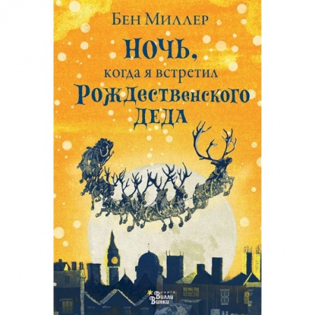 Мистика. Фантастика. Фэнтези, книга Ночь, когда я встретил Рождественского Деда купить по низкой цене