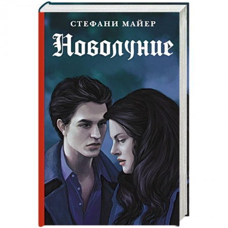 Зарубежное фэнтези, книга Новолуние. Новое издание купить по низкой цене