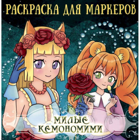Герои зарубежных мультфильмов, книга Милые кемономими купить по низкой цене