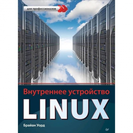 Операционные системы (Windows, Linux...), книга Внутреннее устройство Linux купить по низкой цене