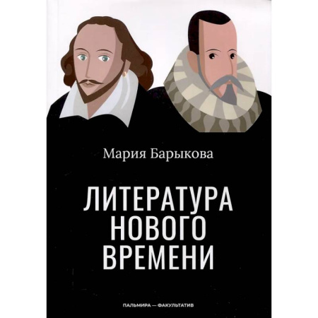 Литературоведение, книга Литература Нового времени купить по низкой цене