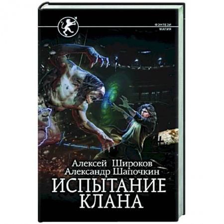 Русское фэнтези, книга Испытание клана купить по низкой цене