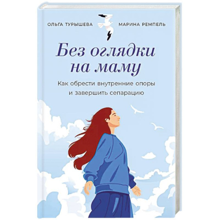 Психология, книга Без оглядки на маму. Как обрести внутренние опоры и завершить сепарацию купить по низкой цене