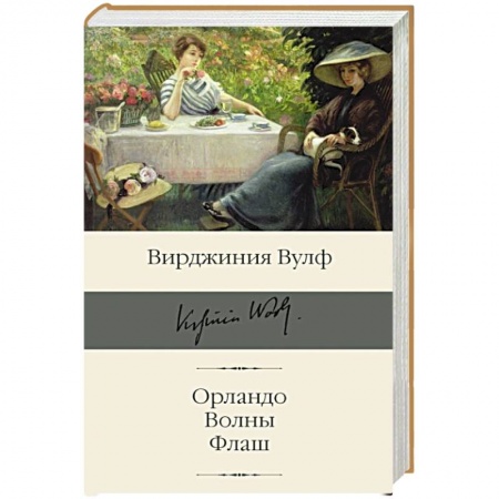 Зарубежная классика, книга Орландо. Волны. Флаш купить по низкой цене