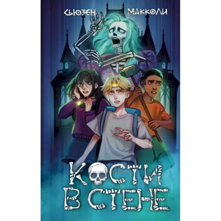 Мистика. Фантастика. Фэнтези, книга Кости в стене (#1) купить по низкой цене