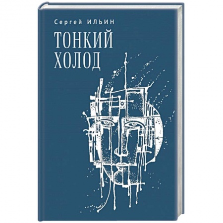 Русская поэзия, книга Тонкий холод. Книга баллад купить по низкой цене