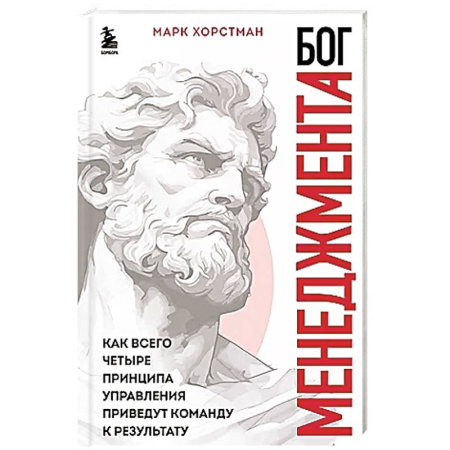 Менеджмент, книга Бог менеджмента. Как всего четыре принципа управления приведут команду к результату купить по низкой цене