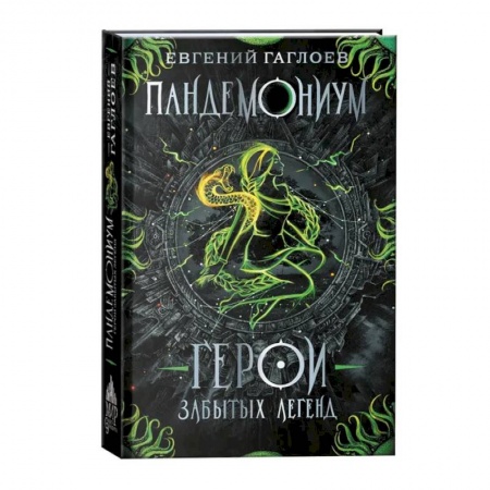 Мистика. Фантастика. Фэнтези, книга Пандемониум. Герои забытых легенд. Книга 10 купить по низкой цене