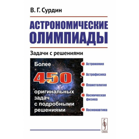 Астрономия, книга Астрономические олимпиады: Задачи с решениями купить по низкой цене
