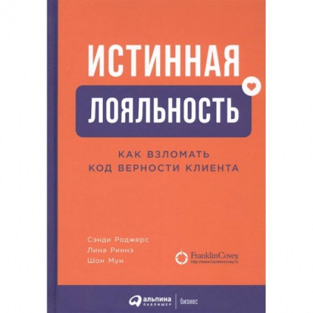 Маркетинг. Реклама, книга Истинная лояльность.Как взломать код верности клиента купить по низкой цене
