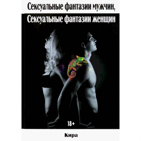 Любовь. Психология любви и сексуальности, книга Сексуальные фантазии мужчин, сексуальные фантазии женщин купить по низкой цене