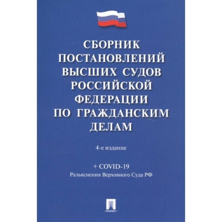Гражданское право, книга Сборник постановлений высших судов РФ по гражданским делам (+COVID-19) купить по низкой цене