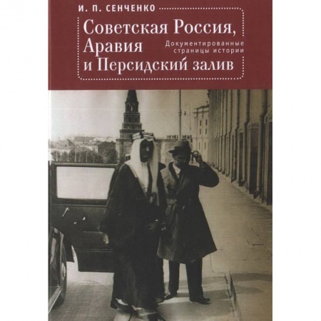 От Руси до России, книга Советская Россия,Аравия и Персидский залив.Документированные страницы истории купить по низкой цене