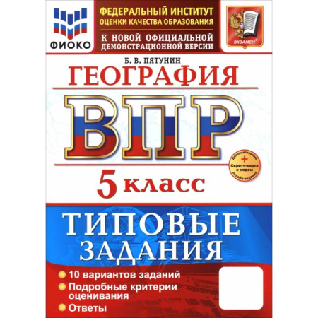 География, книга ВПР. География. 5 класс. 10 вариантов. Типовые задания. ФГОС купить по низкой цене